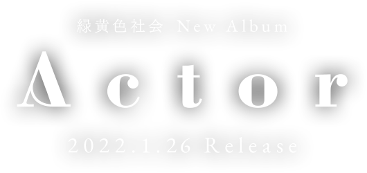 緑黄色社会 New Album Actor 2022.1.26 Release