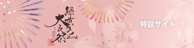 緑黄色大夜祭2026特設サイトはこちら