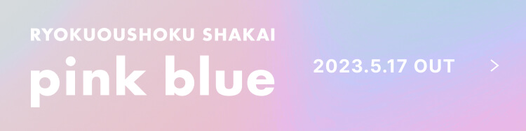 pink blue特設サイトはこちら