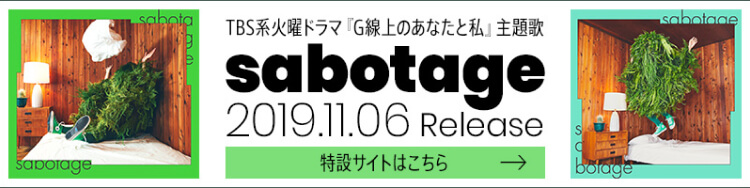 sabotage特設サイトはこちら