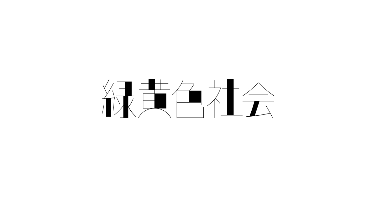 おう り 色 く mela ょ 社会 緑黄色社会 スカーレット