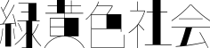 緑黄色社会 Offcial Site