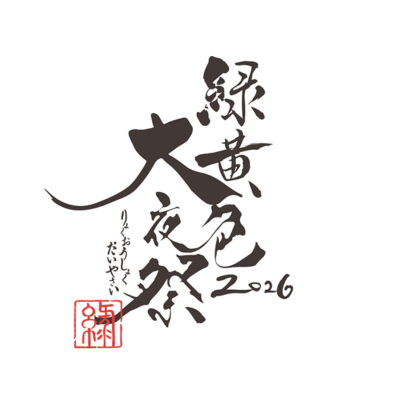 緑黄色大夜祭2026