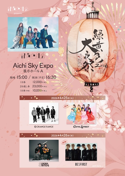 NEWS - 緑黄色大夜祭2026