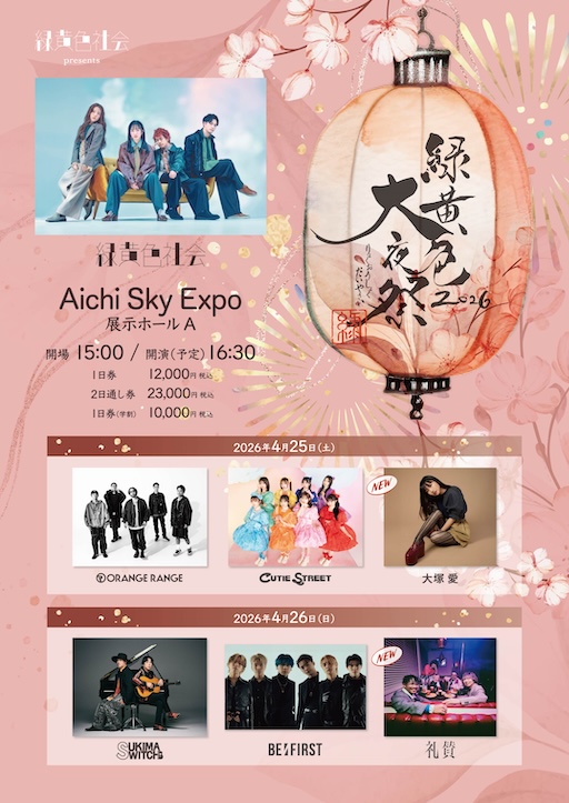 NEWS - 緑黄色大夜祭2026