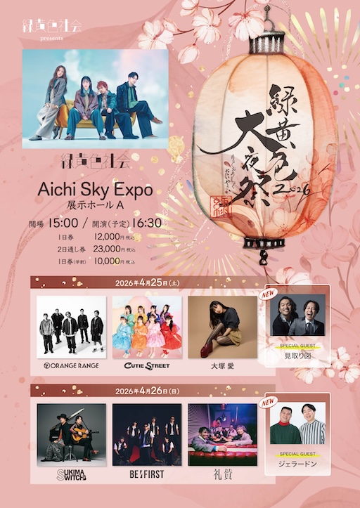 NEWS - 緑黄色大夜祭2026