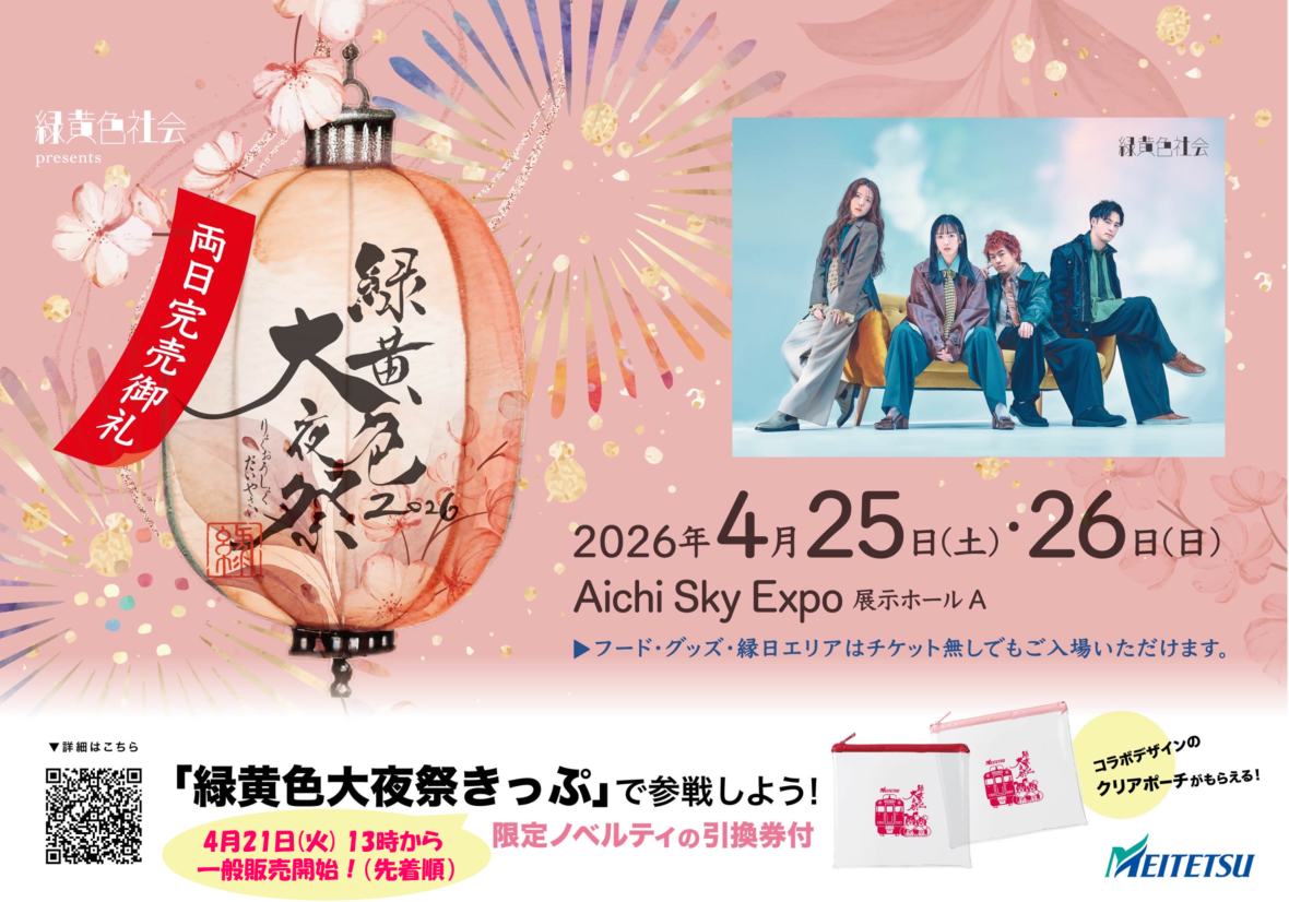 NEWS - 緑黄色大夜祭2026