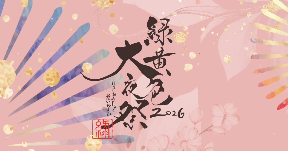 TICKET - 緑黄色大夜祭2026